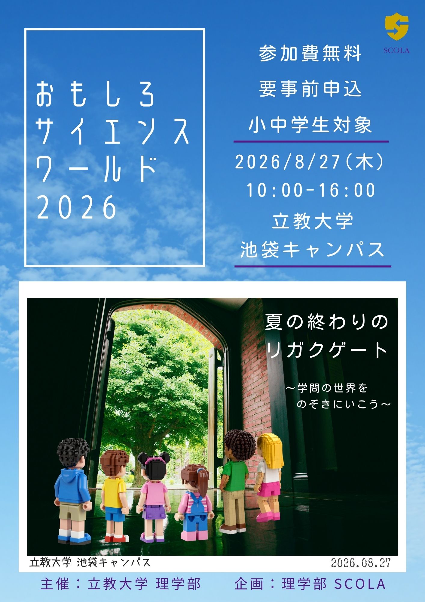 2026年8月27日（木）「おもしろサイエンスワールド2026」を開催します